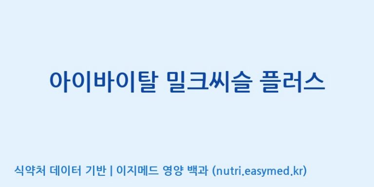 [주식회사한미양행] 아이바이탈 밀크씨슬 플러스 효능, 성분 및 부작용 주의사항 완벽 정리