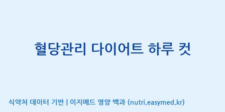 [주식회사한미양행] 혈당관리 다이어트 하루 컷 효능, 성분 및 부작용 주의사항 완벽 정리