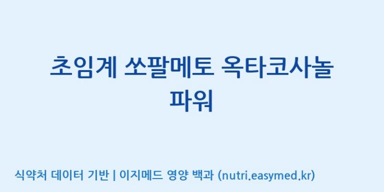 [주식회사한미양행] 초임계 쏘팔메토 옥타코사놀 파워 효능, 성분 및 부작용 주의사항 완벽 정리