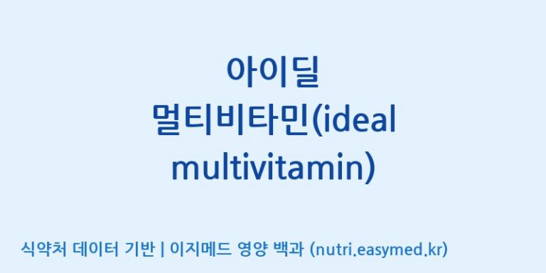 [주식회사한미양행] 아이딜 멀티비타민(ideal multivitamin) 효능, 성분 및 부작용 주의사항 완벽 정리