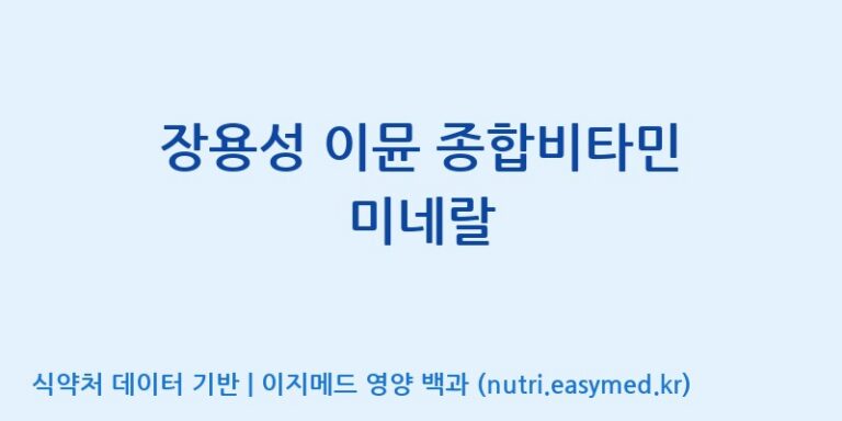 [주식회사한미양행] 장용성 이뮨 종합비타민 미네랄 효능, 성분 및 부작용 주의사항 완벽 정리