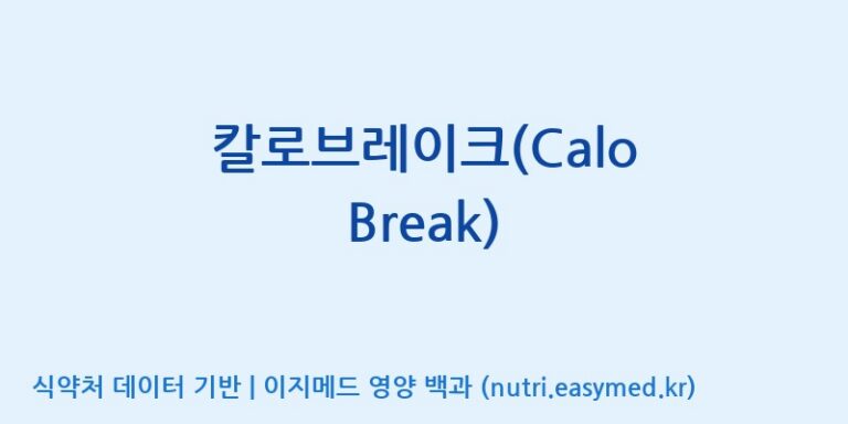 [주식회사한미양행] 칼로브레이크(Calo Break) 효능, 성분 및 부작용 주의사항 완벽 정리