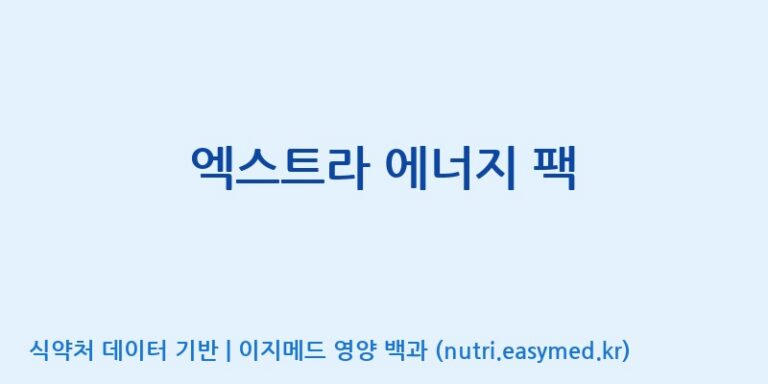 [주식회사한미양행] 엑스트라 에너지 팩 효능, 성분 및 부작용 주의사항 완벽 정리