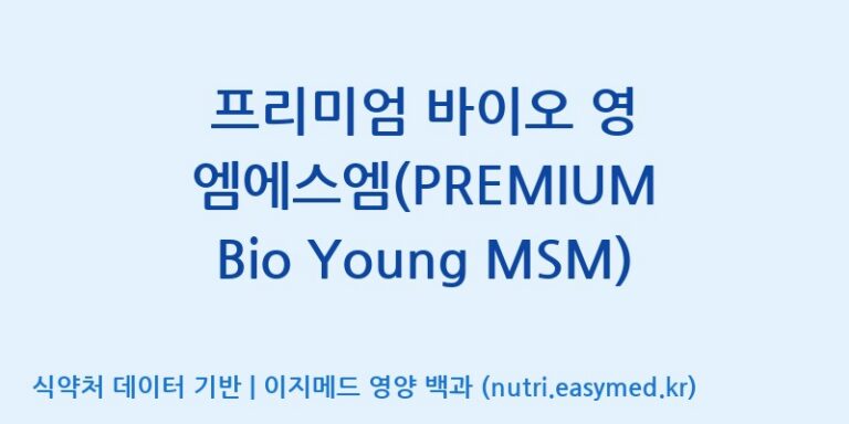 [주식회사한미양행] 프리미엄 바이오 영 엠에스엠(PREMIUM Bio Young MSM) 효능, 성분 및 부작용 주의사항 완벽 정리