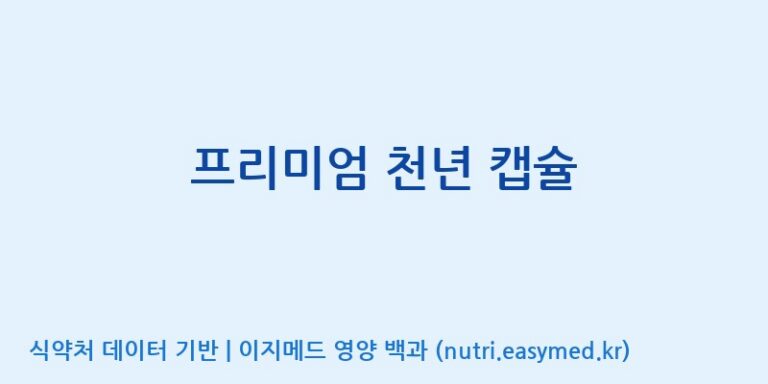 [주식회사한미양행] 프리미엄 천년 캡슐 효능, 성분 및 부작용 주의사항 완벽 정리