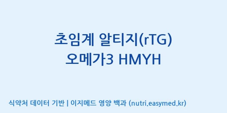 [주식회사한미양행] 초임계 알티지(rTG) 오메가3 HMYH 효능, 성분 및 부작용 주의사항 완벽 정리
