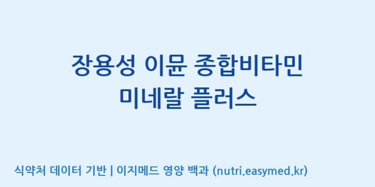 [주식회사한미양행] 장용성 이뮨 종합비타민 미네랄 플러스 효능, 성분 및 부작용 주의사항 완벽 정리
