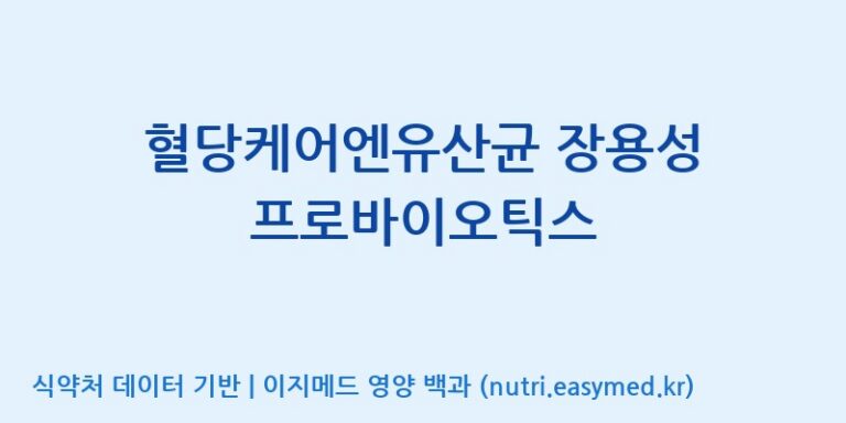 [주식회사한미양행] 혈당케어엔유산균 장용성 프로바이오틱스 효능, 성분 및 부작용 주의사항 완벽 정리