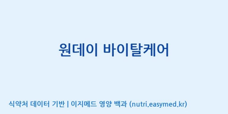[주식회사한미양행] 원데이 바이탈케어 효능, 성분 및 부작용 주의사항 완벽 정리