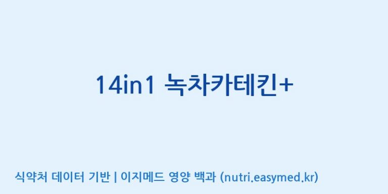 [주식회사한미양행] 14in1 녹차카테킨+ 효능, 성분 및 부작용 주의사항 완벽 정리