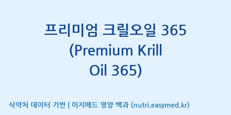 [주식회사한미양행] 프리미엄 크릴오일 365 (Premium Krill Oil 365) 효능, 성분 및 부작용 주의사항 완벽 정리
