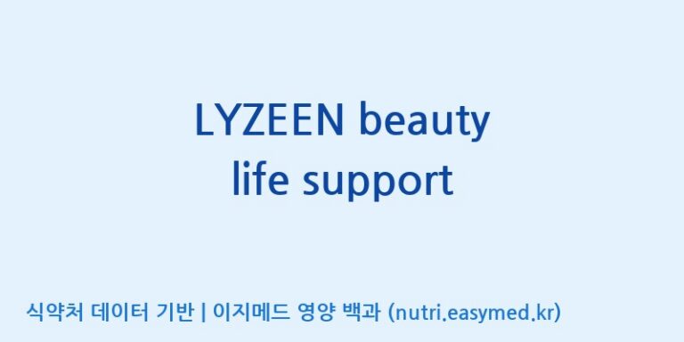 [주식회사한미양행] LYZEEN beauty life support 효능, 성분 및 부작용 주의사항 완벽 정리