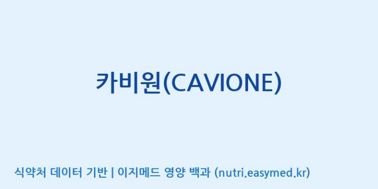 [주식회사한미양행] 카비원(CAVIONE) 효능, 성분 및 부작용 주의사항 완벽 정리