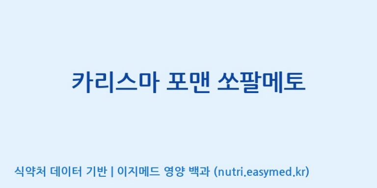 [주식회사한미양행] 카리스마 포맨 쏘팔메토 효능, 성분 및 부작용 주의사항 완벽 정리