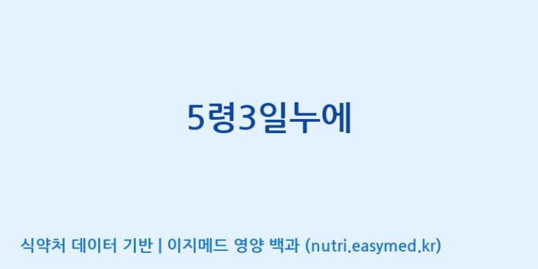 [주식회사한미양행] 5령3일누에 효능, 성분 및 부작용 주의사항 완벽 정리