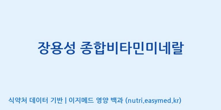 [주식회사한미양행] 장용성 종합비타민미네랄 효능, 성분 및 부작용 주의사항 완벽 정리