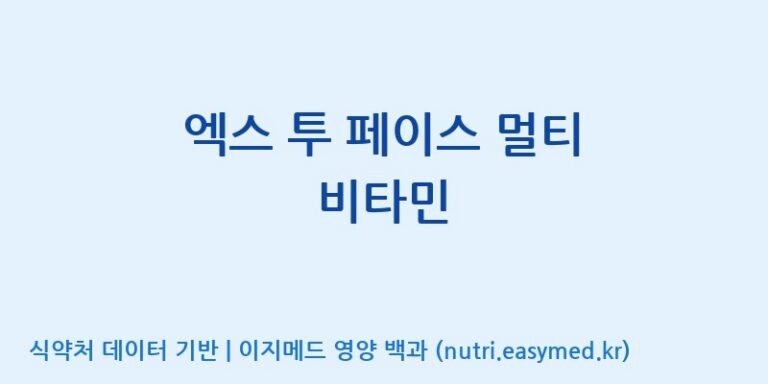 [주식회사한미양행] 엑스 투 페이스 멀티 비타민 효능, 성분 및 부작용 주의사항 완벽 정리