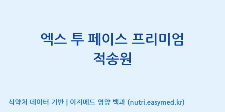 [주식회사한미양행] 엑스 투 페이스 프리미엄 적송원 효능, 성분 및 부작용 주의사항 완벽 정리