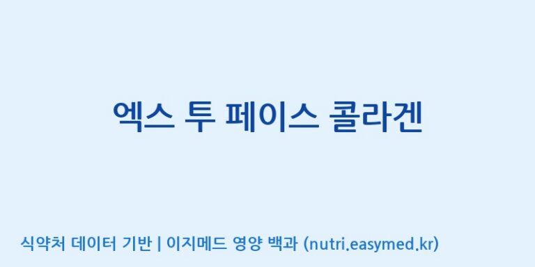 [주식회사한미양행] 엑스 투 페이스 콜라겐 효능, 성분 및 부작용 주의사항 완벽 정리