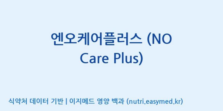 [주식회사한미양행] 엔오케어플러스 (NO Care Plus) 효능, 성분 및 부작용 주의사항 완벽 정리