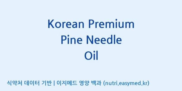 [주식회사한미양행] Korean Premium Pine Needle Oil 효능, 성분 및 부작용 주의사항 완벽 정리