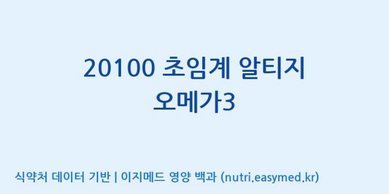 [주식회사한미양행] 20100 초임계 알티지 오메가3 효능, 성분 및 부작용 주의사항 완벽 정리