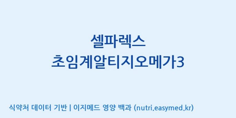[주식회사한미양행] 셀파렉스 초임계알티지오메가3 효능, 성분 및 부작용 주의사항 완벽 정리