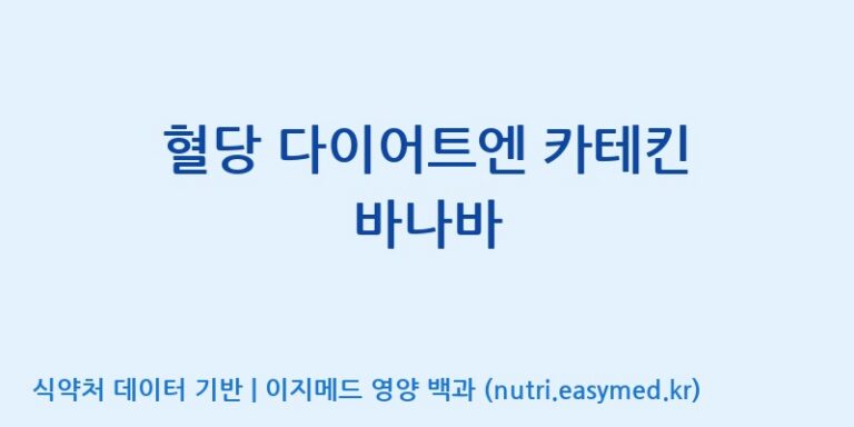 [주식회사한미양행] 혈당 다이어트엔 카테킨 바나바 효능, 성분 및 부작용 주의사항 완벽 정리