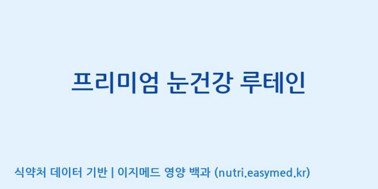 [주식회사한미양행] 프리미엄 눈건강 루테인 효능, 성분 및 부작용 주의사항 완벽 정리