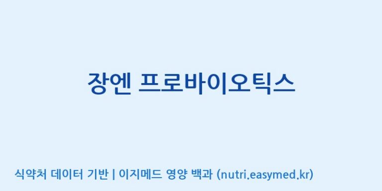 [주식회사한미양행] 장엔 프로바이오틱스 효능, 성분 및 부작용 주의사항 완벽 정리