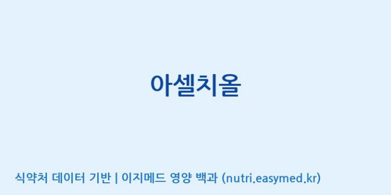 [주식회사한미양행] 아셀치올 효능, 성분 및 부작용 주의사항 완벽 정리