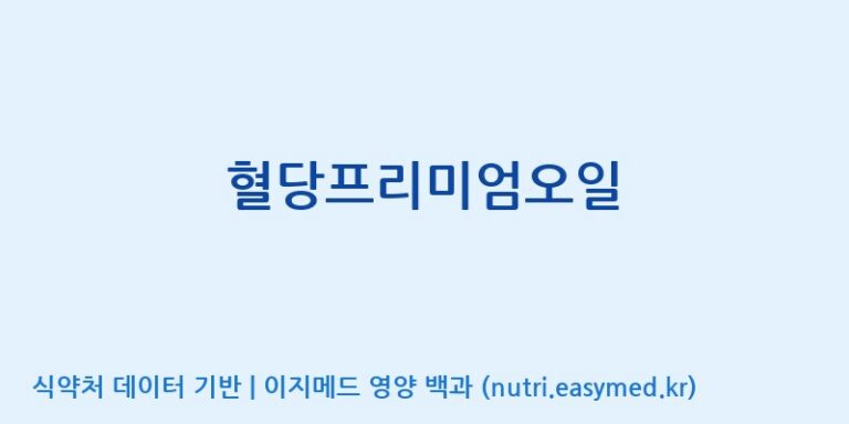 [주식회사한미양행] 혈당프리미엄오일 효능, 성분 및 부작용 주의사항 완벽 정리