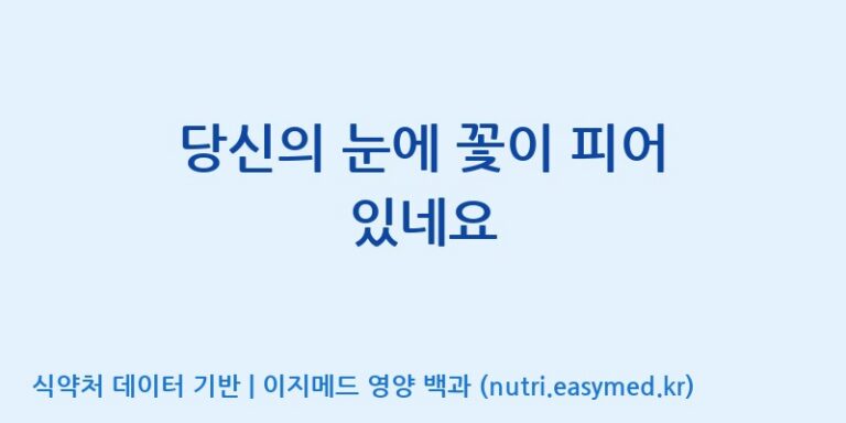 [주식회사한미양행] 당신의 눈에 꽃이 피어 있네요 효능, 성분 및 부작용 주의사항 완벽 정리