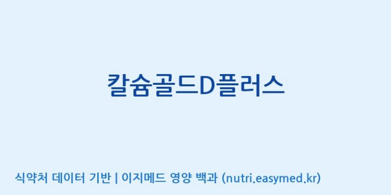 [주식회사한미양행] 칼슘골드D플러스 효능, 성분 및 부작용 주의사항 완벽 정리