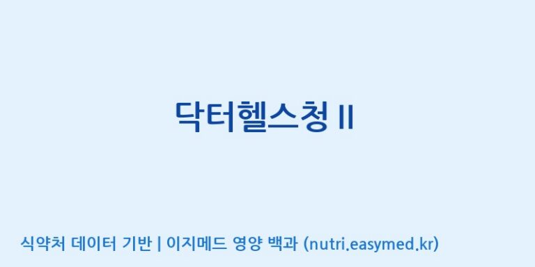 [주식회사한미양행] 닥터헬스청Ⅱ 효능, 성분 및 부작용 주의사항 완벽 정리