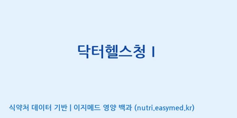 [주식회사한미양행] 닥터헬스청Ⅰ 효능, 성분 및 부작용 주의사항 완벽 정리