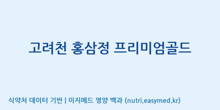 [(주)화인내츄럴] 고려천 홍삼정 프리미엄골드 효능, 성분 및 부작용 주의사항 완벽 정리