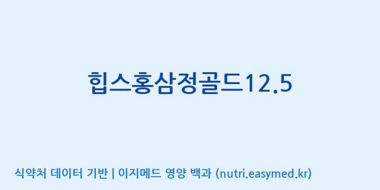 [(주)화인내츄럴] 힙스홍삼정골드12.5 효능, 성분 및 부작용 주의사항 완벽 정리
