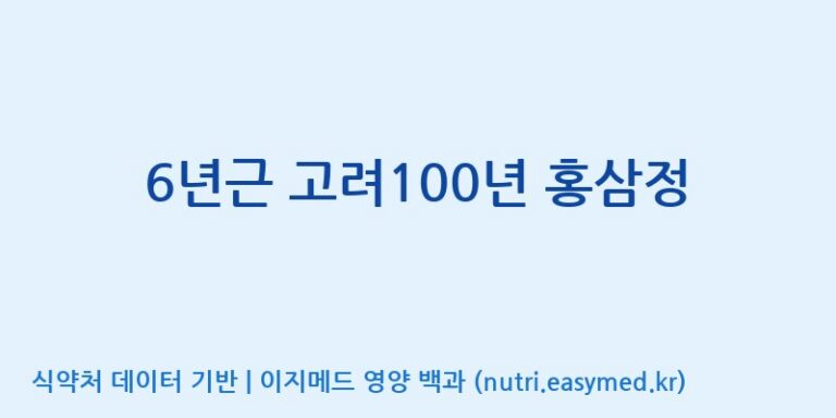 [(주)화인내츄럴] 6년근 고려100년 홍삼정 효능, 성분 및 부작용 주의사항 완벽 정리