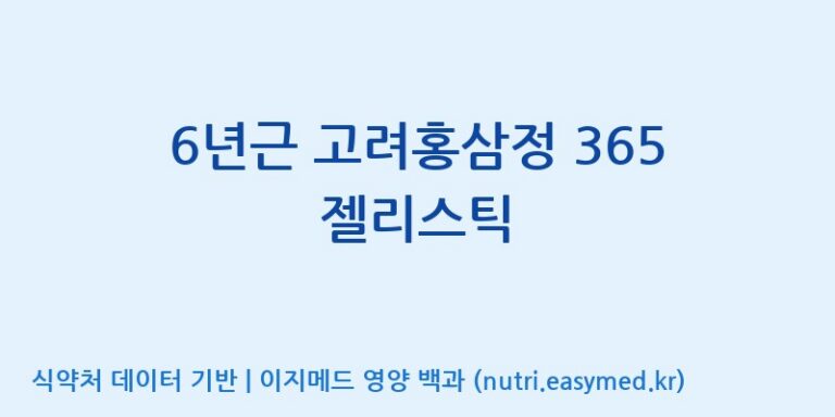 [(주)화인내츄럴] 6년근 고려홍삼정 365 젤리스틱 효능, 성분 및 부작용 주의사항 완벽 정리