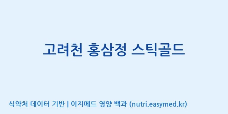 [(주)화인내츄럴] 고려천 홍삼정 스틱골드 효능, 성분 및 부작용 주의사항 완벽 정리