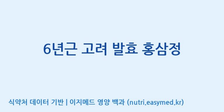 [(주)화인내츄럴] 6년근 고려 발효 홍삼정 효능, 성분 및 부작용 주의사항 완벽 정리