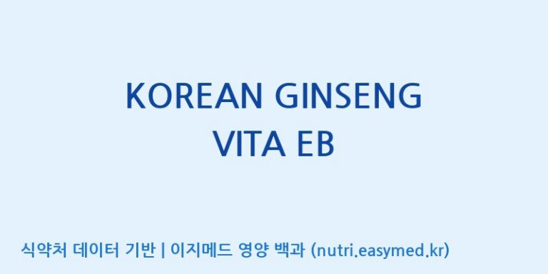 [(주)화인내츄럴] KOREAN GINSENG VITA EB 효능, 성분 및 부작용 주의사항 완벽 정리