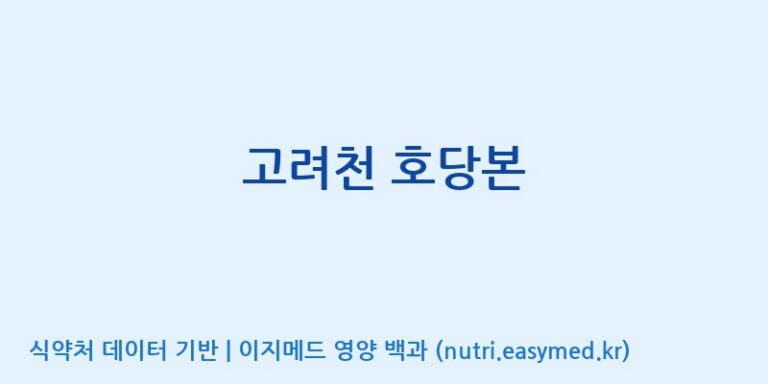 [(주)화인내츄럴] 고려천 호당본 효능, 성분 및 부작용 주의사항 완벽 정리