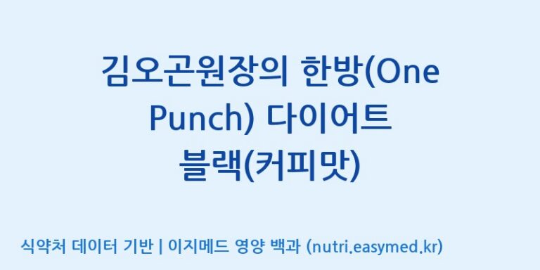 [(주)화인내츄럴] 김오곤원장의 한방(One Punch) 다이어트 블랙(커피맛) 효능, 성분 및 부작용 주의사항 완벽 정리