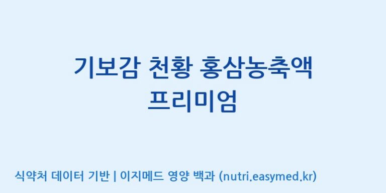 [(주)화인내츄럴] 기보감 천황 홍삼농축액 프리미엄 효능, 성분 및 부작용 주의사항 완벽 정리