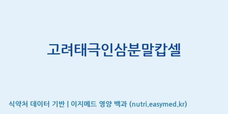 [(주)화인내츄럴] 고려태극인삼분말캅셀 효능, 성분 및 부작용 주의사항 완벽 정리