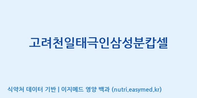 [(주)화인내츄럴] 고려천일태극인삼성분캅셀 효능, 성분 및 부작용 주의사항 완벽 정리