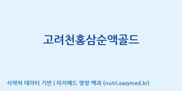 [(주)화인내츄럴] 고려천홍삼순액골드 효능, 성분 및 부작용 주의사항 완벽 정리