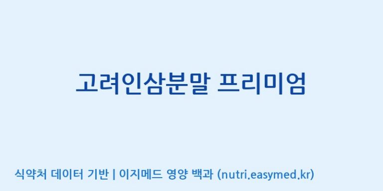 [(주)일화] 고려인삼분말 프리미엄 효능, 성분 및 부작용 주의사항 완벽 정리